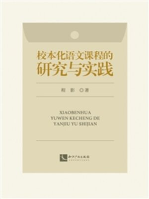 cover image of 校本化语文课程的研究与实践